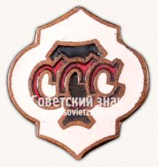 Знак «Спортивное общество союза советских торговых служащих»