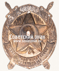 РЕВЕРС: Знак «За беспощадную борьбу с контрреволюцией» № 13961а