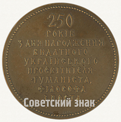 Настольная медаль «В память 250-летия со дня рождения Г.С. Сковороды»