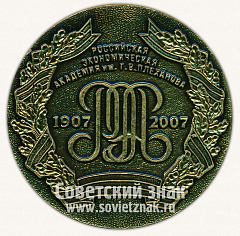 РЕВЕРС: Настольная медаль «100 лет Российской Экономической академии им Г.В. Плеханова» № 11954а