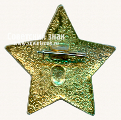 РЕВЕРС: Знак «Октябренка» № 7610з