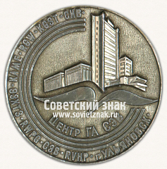 РЕВЕРС: Настольная медаль «60 лет Аэрофлоту. Центр ГА СЭВ» № 16808б