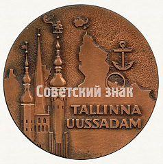 РЕВЕРС: Настольная медаль «Новоталлинский порт. 1986» № 8805а