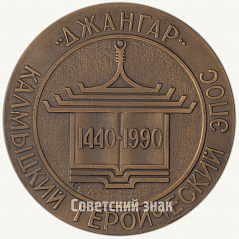 РЕВЕРС: Настольная медаль «550 лет калмыцкому героическому эпосу «Джангар»» № 2935а