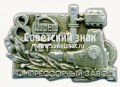 Знак «80 лет компрессорному заводу «Борец»»
