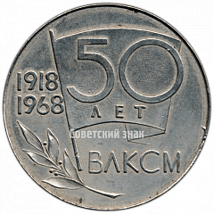 РЕВЕРС: Настольная медаль «50 лет ВЛКСМ (1918-1968). Задача состоит в том чтобы учиться коммунизму» № 4780а