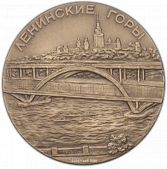 РЕВЕРС: Настольная медаль «Москва. Ленинские горы» № 361а