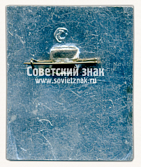 РЕВЕРС: Знак «Выставка «Алюминий-75»» № 16369а