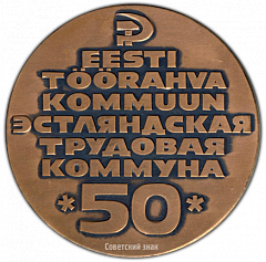РЕВЕРС: Настольная медаль «50 лет Эстляндской трудовой коммуне» № 3106а
