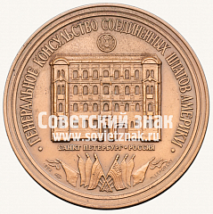 РЕВЕРС: Настольная медаль «200 лет Консульской службы США» № 12835а