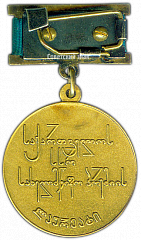 РЕВЕРС: Знак «Лауреат Государственной премии Грузинской ССР» № 2197а