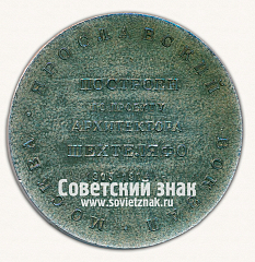 РЕВЕРС: Настольная медаль «Советские железные дороги. Ярославский вокзал. Москва. Построен по проекту архитектора Шехтеля Ф.О. 1903-1904 гг.» № 16780б