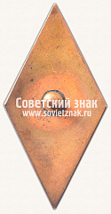 РЕВЕРС: Знак «За окончание Вильнюсского государственного педагогического института (VVPI)» № 6383б