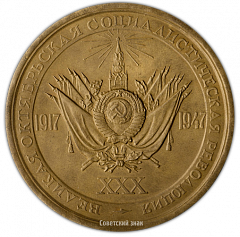Настольная медаль «30 лет Великой Октябрьской социалистической революции»