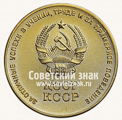РЕВЕРС: Золотая школьная медаль Казахской ССР № 3643б