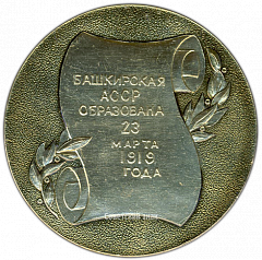 РЕВЕРС: Настольная медаль «Башкирская Автономная Советская Социалистическая Республика» № 3353а