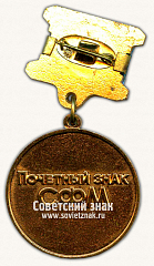 РЕВЕРС: Почетный знак. Советский фонд мира (СФМ) № 14764а