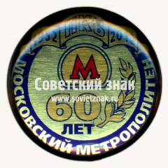 Знак «﻿60 лет ПКБ. 1952-2012. Московский метрополитен»
