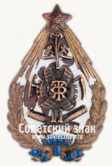 Знак «Высшая военно-автомобильная школа. II выпуск»