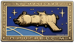 РЕВЕРС: Вымпел «Космический вымпел грузового космического корабля «Прогресс М»» № 334а