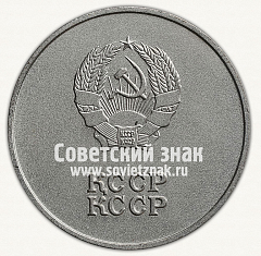 РЕВЕРС: Серебряная школьная медаль Казахской ССР № 3644в