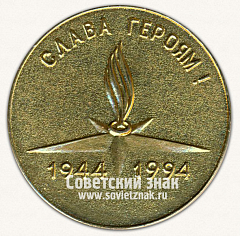 РЕВЕРС: Настольная медаль «Петрозаводск. «Слава героям 1944-1994!»» № 12849а