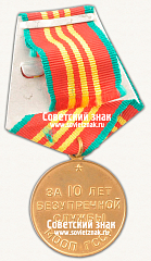 РЕВЕРС: Медаль «10 лет безупречной службы МООП Грузинской ССР. III степень» № 14981а
