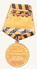 РЕВЕРС: Медаль «За победу над Германией» № 14859а