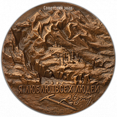 РЕВЕРС: Настольная медаль «20 лет со дня гибели М.В.Хергиани» № 3843а