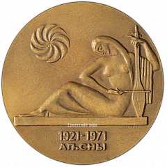 РЕВЕРС: Настольная медаль «50 лет Абхазской Автономной Советской Социалистической Республике» № 3273а
