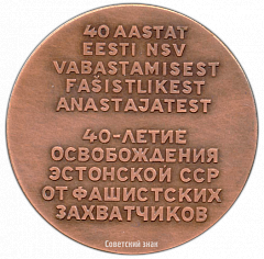 РЕВЕРС: Настольная медаль «40-летие освобождения Эстонской ССР от фашистских захватчиков» № 2721а