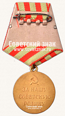 РЕВЕРС: Медаль «За оборону Москвы» № 14856а