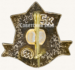 РЕВЕРС: Знак «С новым годом! Тип 5» № 7347а