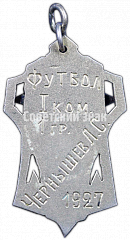РЕВЕРС: Призовой жетон по футболу ССТС (Союз советских торговых служащих). I место. 1927 № 4051а