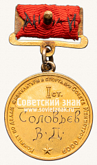 РЕВЕРС: Большая золотая медаль чемпиона СССР по футболу. 1950. Комитет по физической культуре и спорту при Совете министров СССР № 14214а