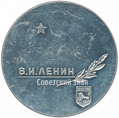 РЕВЕРС: Настольная медаль «Иркутск. В.И.Ленин» № 4692а
