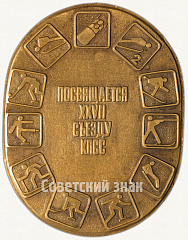 РЕВЕРС: Настольная медаль «В память VI зимней спартакиады народов СССР. 1986» № 6260а