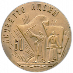 Настольная медаль «60 лет Абхазской Автономной Советской Социалистической Республике»