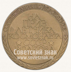 РЕВЕРС: Настольная медаль «Соревнований по акробатике на приз летчика-космонавта СССР Волкова В.Н.» № 10914а