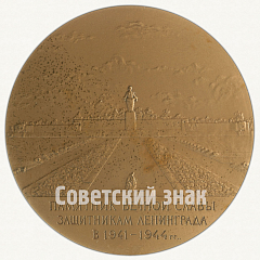 РЕВЕРС: Настольная медаль «Памятник Вечной Славы защитникам Ленинграда в 1941-1945 гг.» № 2123а