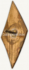 РЕВЕРС: Знак «За окончание Рижского краснознаменного института инженеров гражданской авиации (РКииГА). Радиотехнический факультет» № 6167а