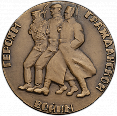 РЕВЕРС: Настольная медаль «Героям Гражданской войны. За власть Советов!» № 313а