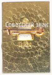 РЕВЕРС: Знак «В.И.Ленин. Тип 9» № 7152а