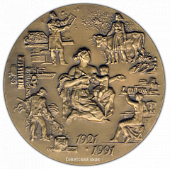 РЕВЕРС: Настольная медаль «70 лет Государственному страхованию СССР» № 2985а