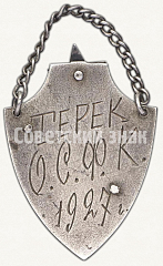 РЕВЕРС: Призовой жетон Областного совета физической культуры «Терек» № 7811а