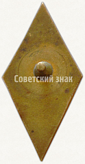 РЕВЕРС: Знак «За окончание Омского авиационного училища (ОАУ). Тип 2» № 6487а