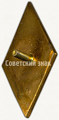 РЕВЕРС: Знак «За окончание Одесского института инженеров морского флота (ОИИМФ)» № 6103б