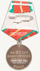 РЕВЕРС: Медаль «20 лет безупречной службы МООП. I степень» № 14960а