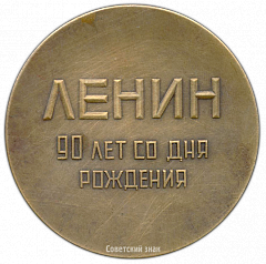 РЕВЕРС: Настольная медаль «Ленин. 90 лет со дня рождения» № 3217а