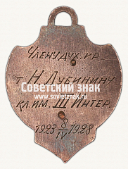 РЕВЕРС: ﻿Жетон Духового кружка имени III интернационала № 17810а